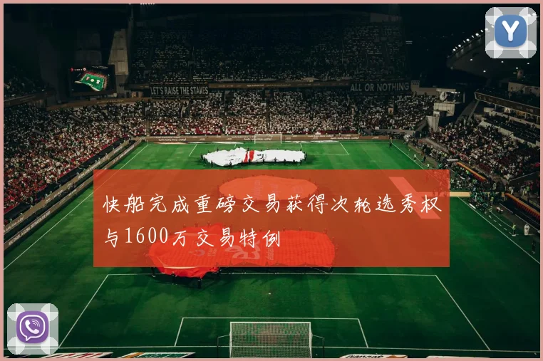 快船完成重磅交易获得次轮选秀权与1600万交易特例