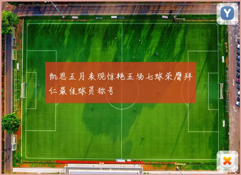 凯恩五月表现惊艳五场七球荣膺拜仁最佳球员称号