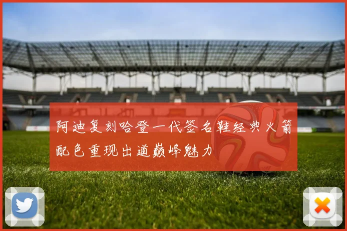 阿迪复刻哈登一代签名鞋经典火箭配色重现出道巅峰魅力