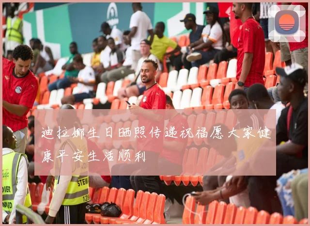 迪拉娜生日晒照传递祝福愿大家健康平安生活顺利