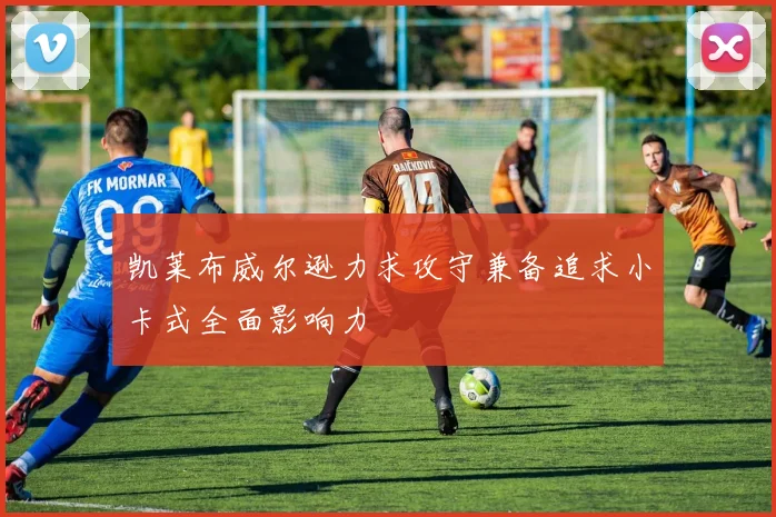 凯莱布威尔逊力求攻守兼备追求小卡式全面影响力