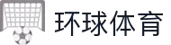 环球体育 - 全球赛事直播与专业体育比分